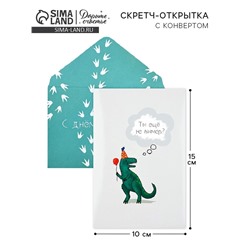 Конверт со скретч открыткой «С Днём рождения», 10 х 15 см