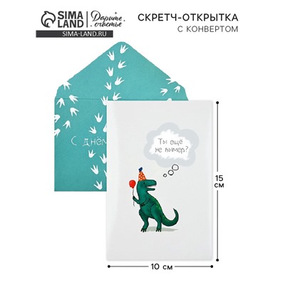 Конверт со скретч открыткой «С Днём рождения», 10 х 15 см