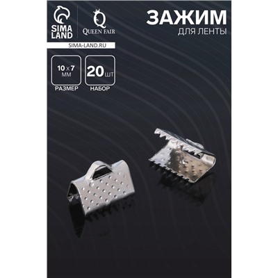 Зажим для ленты, (набор 20шт), цвет серебро, 10 мм, СМ-339