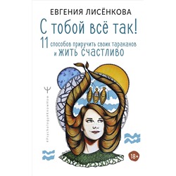 С тобой всё так! 11 способов приручить своих тараканов и жить счастливо