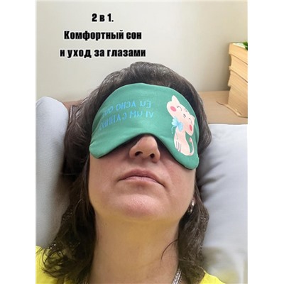 Маска для сна с гелевым вкладышем 2 в 1 (комфортный сон + СПА уход) Арт М4167/3
