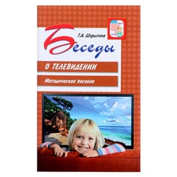 Методическое пособие «Беседы о телевидении», Шорыгина Т.А., 64 стр.