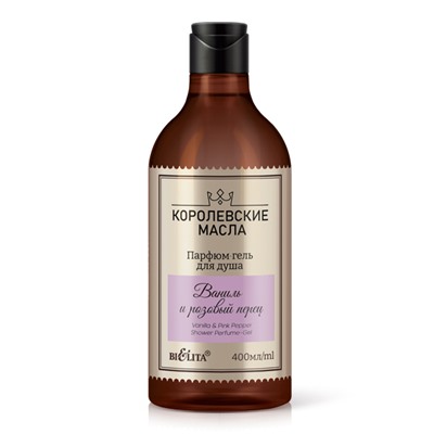 Белита Королевские масла Парфюм-гель для душа Ваниль и розовый перец 400мл