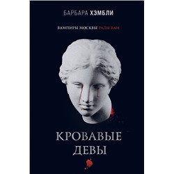 Уценка. Барбара Хэмбли. Кровавые девы