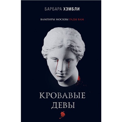 Уценка. Барбара Хэмбли. Кровавые девы