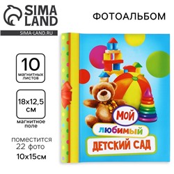Фотоальбом на 22 фото, 10 магнитных листов «Мой любимый детский сад»