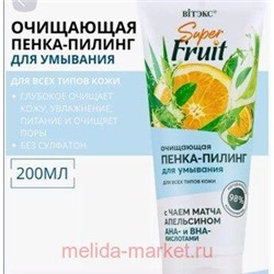 Витэкс SuperFRUIT Пенка-пилинг очищающая для умывания с чаем матча апельсином АНА и ВНА кислотами 200 мл