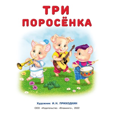 Сказки с наклейками "Три поросенка"