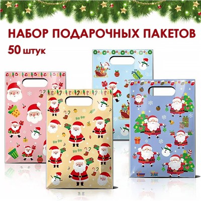 Набор подарочных пакетов 50 штук 25*16,5 см. Деды Морозы