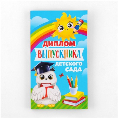 Диплом с местом под шоколад на выпускной «Выпускник детского сада», 220 г/ кв. м