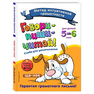 Говори-пиши-читай! Слова для запоминания. Для детей 5-6 лет