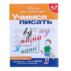 Рабочая тетрадь «Учимся писать» 6-7 лет