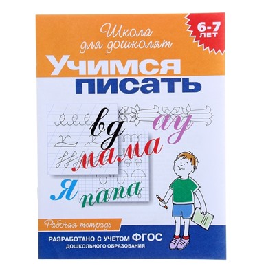 Рабочая тетрадь «Учимся писать» 6-7 лет
