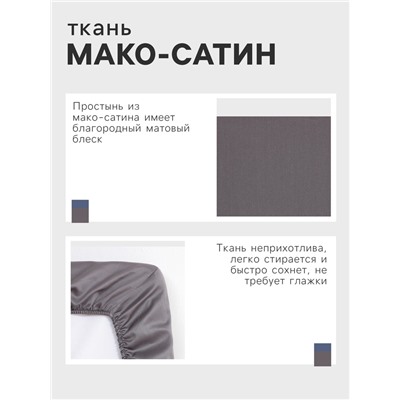 Простыня на резинке Grey sky 160х200х25 см, 100% хлопок, мако-сатин, 114г/м2