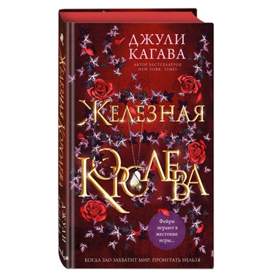 Джули Кагава: Железная королева