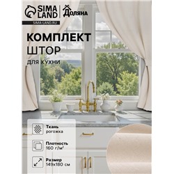 Комплект штор для кухни с подхватами Доляна My magic kitchen, 149×180±3 см - 2 шт., рогожка 160 г/м