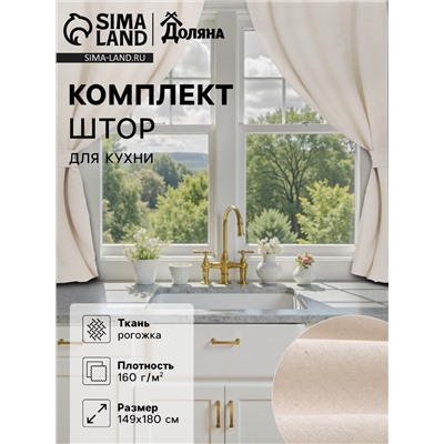 Комплект штор для кухни с подхватами Доляна My magic kitchen, 149×180±3 см - 2 шт., рогожка 160 г/м