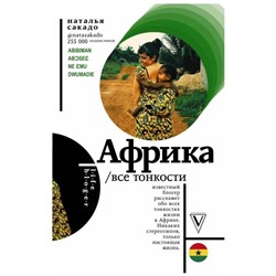 Африка. Все тонкости