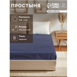 Простыня на резинке Этель 160*200*25 см, цв.синий, 100% хлопок, перкаль,114 г/м²
