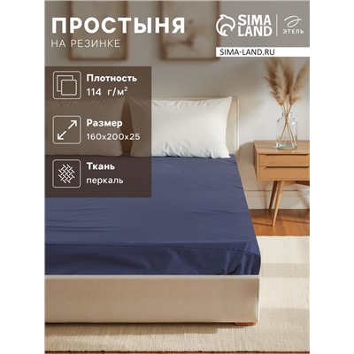 Простыня на резинке Этель 160*200*25 см, цв.синий, 100% хлопок, перкаль,114 г/м²