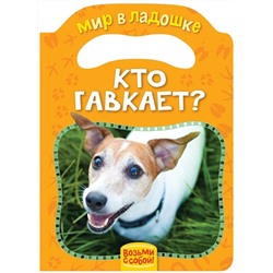 Уценка. Кто гавкает? Мир в ладошке