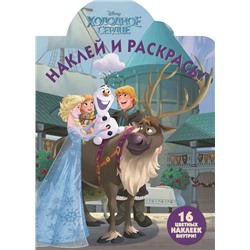 Холодное сердце. НР № 18072. Наклей и раскрась
