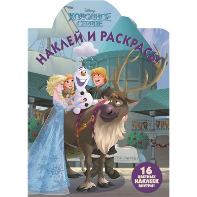 Холодное сердце. НР № 18072. Наклей и раскрась