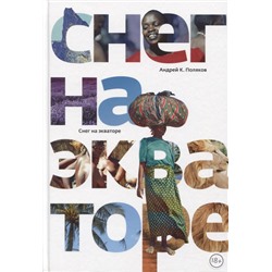 Поляков Андрей К.: Снег на экваторе