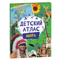 Детский атлас мира
