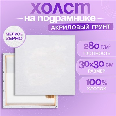 Холст на подрамнике, хлопок 100%, 1.6×30×30 см, акриловый грунт, мелкозернистый, 280 г/м²