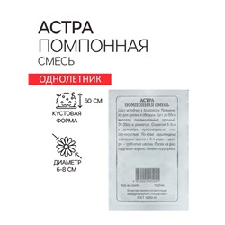 Семена Астра "Помпонная (смесь", 0,2 г