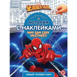 Новый человек-паук. N ИСН 2101. История с наклейками