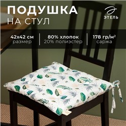 Сидушка Этель «Домашние растения», 42×42 см, 80% хлопок, 20% п/э, сатин 110 г/м²