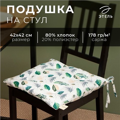Сидушка Этель «Домашние растения», 42×42 см, 80% хлопок, 20% п/э, сатин 110 г/м²