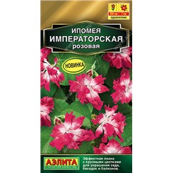 1306 Ипомея Императорская розовая 0,2гр
