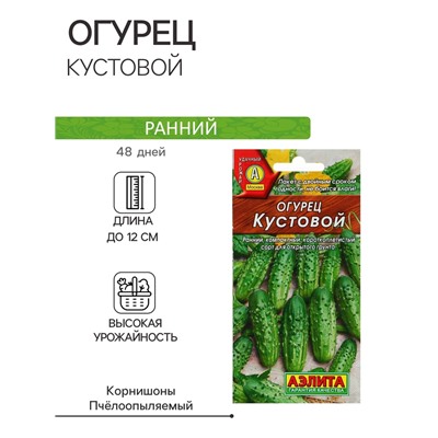 Семена Огурец "Кустовой", скороспелый, пчелоопыляемый, 20 шт