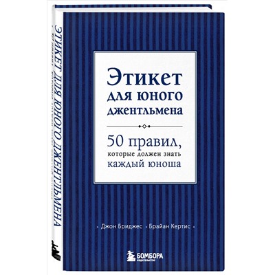 Бриджес, Кертис: Этикет для юного джентльмена. 50 правил, которые должен знать каждый юноша