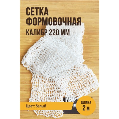 Сетка формовочная, калибр 220 мм, цвет белый