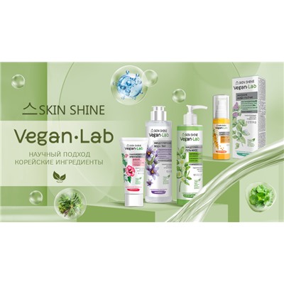 SKIN SHINE "VEGANLAB", Сыворотка витаминная, концентрат для лица и шеи, 50мл (12)