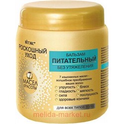 Витэкс Роскошный уход 7 масел красоты Бальзам питательный без утяжеления для всех типов волос 450 мл