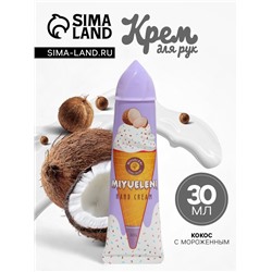 УЦЕНКА Крем для рук «Кокос с мороженым» увлажняющий, 30 мл