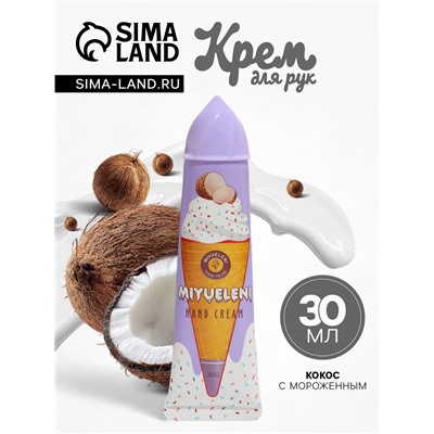 УЦЕНКА Крем для рук «Кокос с мороженым» увлажняющий, 30 мл
