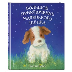 Холли Вебб. Большое приключение маленького щенка (выпуск 1)