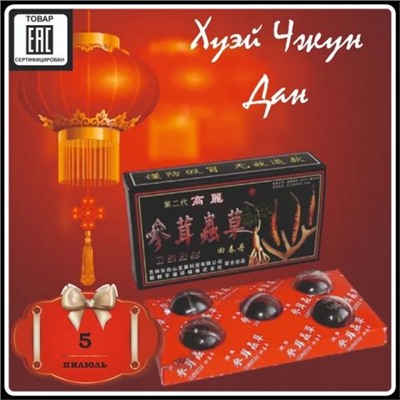 «Хуэй Чжун Дан» 1 коробочка  5 по 3 г