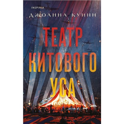 Джоанна Куинн. Театр китового уса