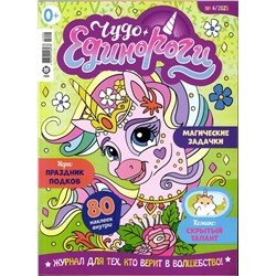 ж-л Чудо Единороги 04/25