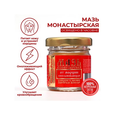 Мазь от морщин «Святая Рука» Омолаживающая, 30 мл