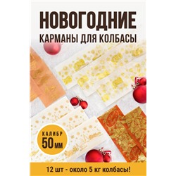 Набор Новогодних карманов для колбасы, клипса с петлей, калибр 50 мм, длина 31 см, цвет белый/рыжий/вишня