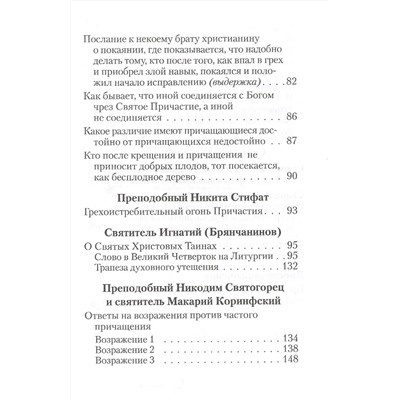 Уценка. О святом причащении. Избранные места из творений святых отцов