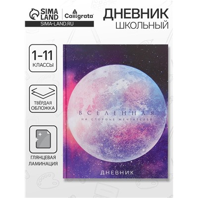 Дневник школьный для 1-11 классов, «Вселенная», твёрдая обложка 7БЦ, глянцевая ламинация, 40 листов